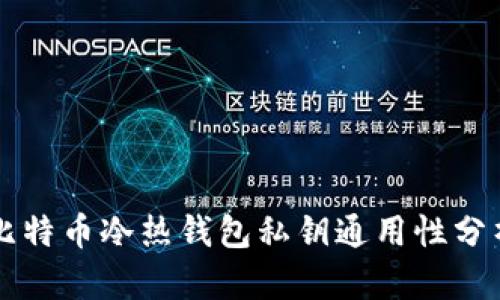 比特币冷热钱包私钥通用性分析