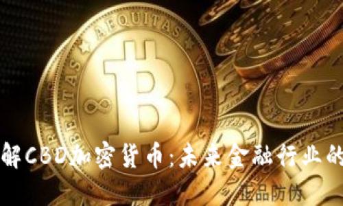 深入了解CBD加密货币：未来金融行业的颠覆者