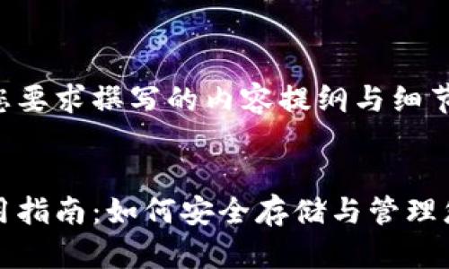 以下是根据您要求撰写的内容提纲与细节介绍。

:
加密钱包使用指南：如何安全存储与管理您的数字资产