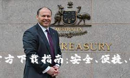 比特派交易所官方下载指南：安全、便捷、快速交易的选择