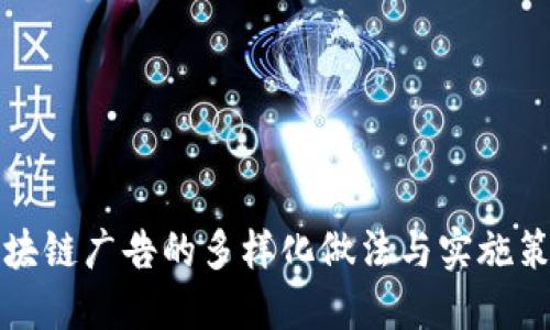 区块链广告的多样化做法与实施策略