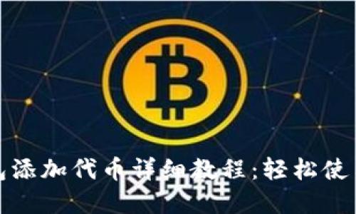 : 小狐狸钱包添加代币详细教程：轻松使用区块链资产