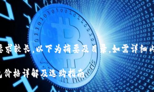 由于内容篇幅要求较长，以下为摘要及目录，如需详细内容可逐步生成。

: 币圈数字钱包价格详解及选购指南