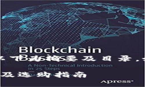 由于内容篇幅要求较长，以下为摘要及目录，如需详细内容可逐步生成。

: 币圈数字钱包价格详解及选购指南