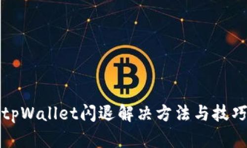 安卓tpWallet闪退解决方法与技巧解析