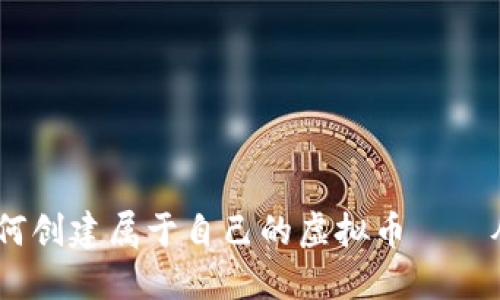 全面指南：如何创建属于自己的虚拟币——从概念到实现