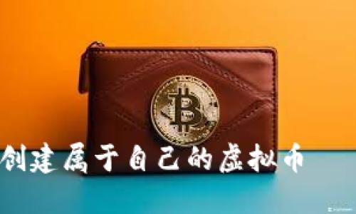 全面指南：如何创建属于自己的虚拟币——从概念到实现
