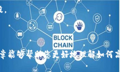 如何高效管理比特币钱包的多开参数？实现安全与便捷的双重保障

比特币, 钱包, 多开参数, 加密货币/guanjianci

在当今的数字经济时代，比特币作为一种颇具影响力的加密货币，越来越受到投资者和普通用户的重视。随着比特币的不断普及，用户在管理个人资产时也开始考虑多开比特币钱包的问题。本文将详细介绍如何高效管理比特币钱包的多开参数，并为大家解答在这方面的常见疑问，以便帮助用户实现安全和便捷的资产管理。

一、比特币钱包的基础知识

比特币钱包是一种用于存储比特币的数字工具。它不仅能存储比特币，还能接收和发送比特币。比特币钱包的类型多种多样，主要分为热钱包和冷钱包。热钱包是连接互联网的，适合频繁交易；冷钱包则不与互联网连接，适合长期保存。

在使用比特币钱包时，用户需要关注一些参数，比如私钥、公钥、地址等。私钥是用户掌控比特币的关键，一旦泄露，可能导致资产损失。公钥则是用来生成比特币地址的，它是公开的，用户可以分享给其他人以接收比特币。

二、比特币钱包的多开参数

多开参数是指在使用多个比特币钱包时，如何配置和管理这些钱包的设置，以实现更好的性能和安全。以下是一些关键参数：

strong1. 对应的私钥管理：/strong每个钱包都有自己的私钥，当用户开启多个钱包时，务必妥善管理这些私钥。建议使用密码管理器来存储私钥，并启用两步验证功能，增加安全性。

strong2. 钱包地址的生成：/strong多开钱包时，最好为每个钱包生成独立的地址，这样可以有效避免地址重用的问题，同时提高隐私保护。

strong3. 网络连接参数：/strong为了提高交易速度和成功率，用户可以根据网络状况调整手续费和交易确认时间。不同的网络条件下，手续费也会有所变化，合理设置手续费能够确保交易在最短时间内完成。

strong4. 备份和恢复设置：/strong无论是热钱包还是冷钱包，用户都需要定期备份自己的钱包数据，以防丢失或损坏。理想的做法是将备份文件存储在多个安全的位置，比如 USB 驱动器或云存储。

三、如何安全地多开比特币钱包

安全是用户在多开比特币钱包时需优先考虑的问题。建议采取以下措施：

strong1. 使用信誉良好的钱包服务提供商：/strong市场上有很多比特币钱包应用，选择那些经过检验、有良好用户反馈和更新频率的应用程序尤为重要。

strong2. 定期更新钱包软件：/strong更新软件不仅能够修复漏洞，同时也可以获得新的功能和性能，帮助提高钱包的安全性和易用性。

strong3. 针对每个钱包使用不同的密码：/strong使用不同的密码能够有效降低资产被盗的风险，尤其是在使用多个钱包时。

strong4. 关闭不必要的权限：/strong在多开钱包时，如果某个钱包应用请求了不必要的权限，用户应当立即关闭和删除该应用，以保护个人信息和资产的安全。

四、常见问题解答

h4问题一：为什么需要多个比特币钱包？/h4

strong解答：/strong在现今的加密货币市场中，许多用户选择多开比特币钱包，这样做的原因有多种。首先，多个钱包可以帮助用户分散风险，避免因单一钱包被盗而导致全部资产损失。如果用户将所有资金存储在一个钱包中，想象一下，如果该钱包被攻击，用户将面临巨大的经济损失。

其次，用户可以根据不同的需求使用不同的钱包。例如，有的用户可能会选择使用一个热钱包用于日常交易和支付，而另一个冷钱包则用于长期投资和资产保存。这种分开的管理方式简化了操作，同时也提升了资金的安全性。

最后，不同的钱包软件提供不同的功能和服务，用户可以根据自己的需求选择合适的钱包，这样可以提高使用效率。同时，不同钱包在交易费用和充值方式上也可能有所差异，用户可以利用这些特点自己的资产管理方式。

h4问题二：如何选择合适的比特币钱包？/h4

strong解答：/strong选择合适的比特币钱包是保障安全和资金管理的关键。以下是选择比特币钱包时的一些考虑因素：

strong1. 声誉与安全性：/strong选择一个信誉良好的钱包服务提供商尤为重要。可以参考用户评价、下载量以及社区反馈等信息，避免选择那些安全性存疑的钱包。

strong2. 用户界面与使用体验：/strong钱包的界面简单易懂且友好的用户体验非常重要，特别是对于新手用户来说，操作便捷会大大提升使用效率。

strong3. 费用结构：/strong不同的比特币钱包在交易费用、提现费用上可能会有所不同。用户需要选择那些透明且合理的费用结构，以便能够有效控制资产管理成本。

strong4. 功能多样性：/strong一些钱包还提供额外的功能，例如交易分析、资产分散、直接购买比特币等，这些可能会满足用户更加个性化的需求。

strong5. 备份与恢复能力：/strong优质的钱包应该提供便捷的备份与恢复功能，这样在发生意外时，用户能轻松找回他们的资产。

h4问题三：多开比特币钱包时，如何确保私钥的安全？/h4

strong解答：/strong私钥是用户控制其比特币资产的关键，保护私钥的安全至关重要。以下是一些保护私钥的建议：

strong1. 避免在线存储：/strong在网络上存储私钥将增加其被窃取的风险，尽量不在任何在线平台上输入或保存私钥。

strong2. 使用加密存储： /strong如果需要在本地存储私钥，应使用加密存储工具来保护文件。同时，确保计算机中安装有防病毒软件，定期进行更新和扫描。

strong3. 不与他人分享：/strong无论何种情况，都不应与他人分享私钥。如果有人要求你提供私钥，务必保持警惕，这可能是网络钓鱼攻击的手段。

strong4. 多重认证的设置：/strong在钱包中启用双重认证功能，在每次在线登录时都需要进行额外的身份验证，从而进一步保护私钥的安全。

总之，多开比特币钱包是一种有效的资产管理方式，但只有在充分了解各项参数和安全要求的基础上，才能实现管理上的高效与安全。希望本篇文章能够帮助您更好地理解如何高效管理比特币钱包的多开参数。