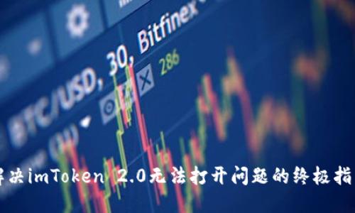 解决imToken 2.0无法打开问题的终极指南