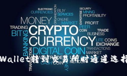 如何解决TPWallet转到交易所时通道选择错误的问题