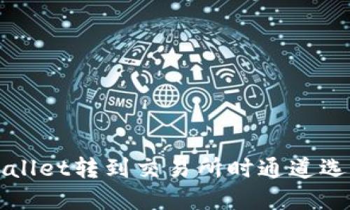 如何解决TPWallet转到交易所时通道选择错误的问题