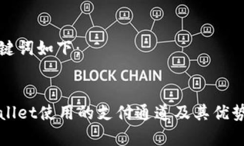 和关键词如下：


tpWallet使用的支付通道及其优势解析