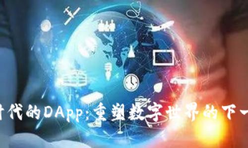 IM2.0时代的DApp：重塑数字世界的下一步革命