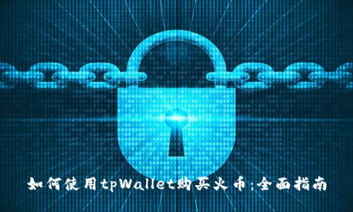 如何使用tpWallet购买火币：全面指南