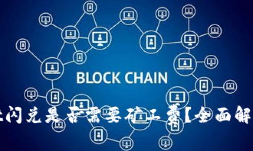 tpWallet闪兑是否需要矿工费？全面解析与解答