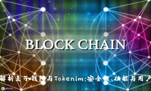 全面解析麦子钱包与Tokenim：安全性、功能与用户体验