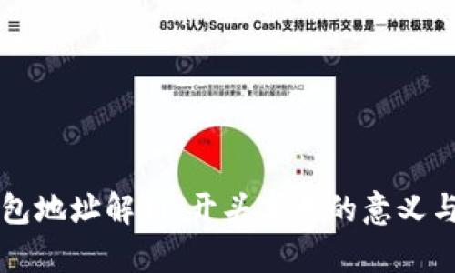 以太坊钱包地址解析:开头字母的意义与相关知识