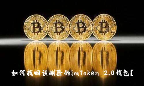 如何找回误删除的imToken 2.0钱包？
