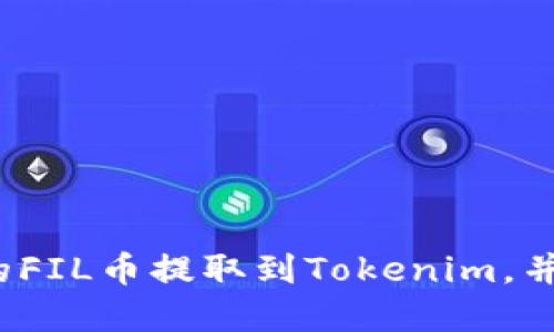 如何将交易所中的FIL币提取到Tokenim，并了解其价格波动？