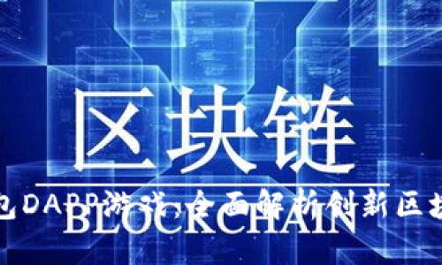 tpWallet钱包DAPP游戏：全面解析创新区块链游戏体验