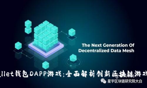 tpWallet钱包DAPP游戏：全面解析创新区块链游戏体验