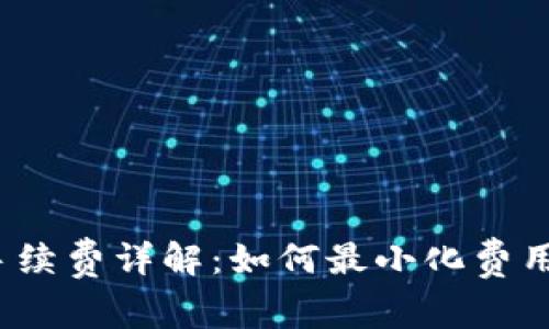 题目：tpwallet存币手续费详解：如何最小化费用并安全存储数字资产