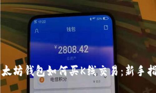 以太坊钱包如何买K线交易：新手指南