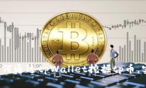 深度解析：如何通过tpWallet挖掘tp币，实现财富自由