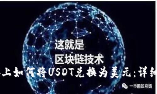 币安上如何将USDT兑换为美元：详细指南