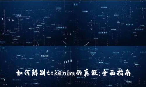 如何辨别tokenim的真假：全面指南