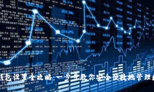 区块链钱包设置全攻略：一步步教你安全便捷地管理数字资产