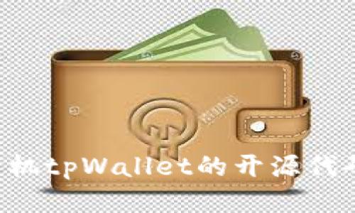 如何查询手机tpWallet的开源代码：详细指南