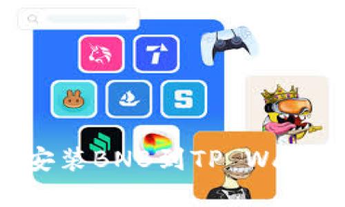 如何从币安安装BNB到TP Wallet：完全指南