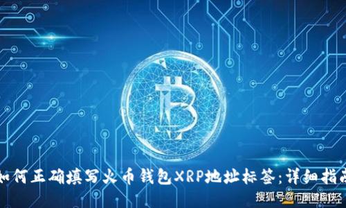 如何正确填写火币钱包XRP地址标签：详细指南