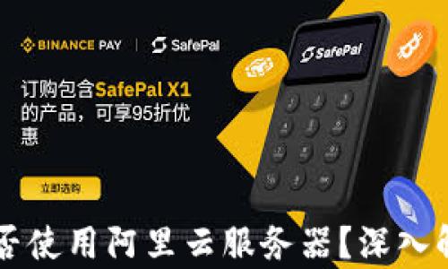 
tpWallet是否使用阿里云服务器？深入解析与优缺点