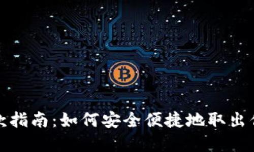 TRX钱包提款指南：如何安全便捷地取出你的TRX资产