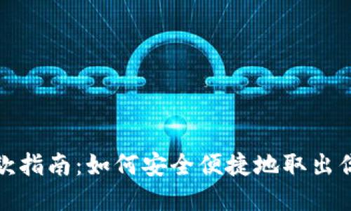 TRX钱包提款指南：如何安全便捷地取出你的TRX资产