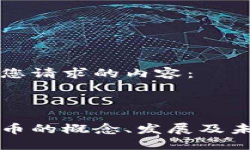 以下是您请求的内容：



数字货币的概念、发展及未来展望