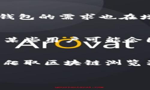 以太坊钱包数量查询及其潜在价值分析
以太坊钱包, 数量查询, 价值分析, 区块链技术/guanjianci

引言
在数字货币日益普及的今天，以太坊作为一种有着广泛应用场景的区块链技术，吸引了大量投资者和技术开发者的关注。以太坊的去中心化特点，使得用户可以创建和管理自己的数字资产，而钱包则是用户与区块链网络进行交互的关键工具。本文将详细探讨以太坊钱包的数量查询及其背后的价值分析。

一、以太坊钱包的基本概念
以太坊钱包指的是一种用于存储、发送和接收以太币（ETH）及其他以太坊上发行的代币的数字工具。它可以分为两大类：热钱包和冷钱包。热钱包是指那些在线存储并可随时访问的钱包，而冷钱包则是离线存储，安全性更高，适合长期存储大额资产。

二、以太坊钱包的数量查询
查询以太坊钱包的数量是一个技术性强的工作，通常需要借助区块链浏览器。以太坊的每一个地址都可以视为一个钱包，因此，通过分析区块链数据，可以获取到当前活跃的钱包数量及新创建钱包的速度。这些数据通常被用于研究市场趋势、交易量及用户参与度等。

三、以太坊钱包数量与市场价值之间的关系
以太坊钱包数量的增长通常与其市场价值表现密切相关。更多的钱包数量意味着更多用户参与，这通常会推动总体交易量的增加，从而促进ETH的价值上涨。此外，新钱包的创建速度也可以反映出市场的热度及用户的信心。

四、以太坊钱包的类型及其存在的价值
不同类型的钱包在安全性、便利性和功能上各有优劣。热钱包虽然便于日常交易，但相对不够安全; 冷钱包虽然安全，但可能不够灵活。针对不同的使用场景，用户可以选择最适合自己的钱包类型。而从价值的角度讲，钱包的数量与其管理的资产总量、用户的活跃度和代币的流动性息息相关。

五、以太坊钱包数量查询的技术实现
钱包数量查询涉及复杂的数据爬取与分析技术。区块链浏览器利用公开的区块链数据，可以实现对钱包地址的批量查询和实时监控。其中使用的数据结构和算法对于有效提高查询效率至关重要。

结论
通过对以太坊钱包数量的跟踪和分析，用户可以更好地理解市场动态以及以太坊生态系统的发展趋势。了解钱包数量与市场价值的关系，不仅能够帮助投资者做出更明智的决策，也为技术开发者提供了市场前景的参考依据。

常见问题解答

问题1: 如何安全地管理以太坊钱包？
管理以太坊钱包的安全性是首要问题。首先，用户应选择信誉好的钱包服务提供商。在使用热钱包时，应启用双重身份验证（2FA）功能，增加账号的安全性。冷钱包对于大额资产存储是最佳选择，用户可以将私钥保存在安全的位置，远离网络的风险。定期检查钱包账务，同时保持软件与操作系统的安全更新，从而减少潜在的安全隐患。

问题2: 如何查询以太坊钱包的余额和交易历史？
查询以太坊钱包的余额和交易历史通常依靠区块链浏览器。用户只需输入自己的钱包地址，系统便会显示与该地址相关的所有交易记录及当前余额。此外，许多钱包应用也提供了用户友好的界面，供用户实时查看其账户信息。在使用这些工具时，需要注意选择可靠的网站以防信息被盗用。

问题3: 为什么以太坊钱包的数量在不断增加？
以太坊钱包数量的增加，反映了越来越多用户对区块链技术和数字资产的兴趣。随着DeFi（去中心化金融）、NFT（非同质化代币）等新兴领域的发展，用户创建钱包的需求也在增大。此外，许多项目方为了推广其代币，也会鼓励用户创建新钱包进行参与，从而推动了钱包的数量增长。大规模的市场宣传也是一个不可忽视的因素。

问题4: 以太坊钱包数量增加是否一定代表市场走强？
虽然以太坊钱包数量的增加通常与市场活跃度挂钩，但并不一定绝对代表市场走强。我们不能仅依赖于数量来判断，尤其是在市场波动较大或经历调整期时，某些用户可能会因为价格波动而选择不再进行交易。因此，需要结合其他市场指标，如交易量、用户活跃度等，从多个角度进行综合分析。

问题5: 如何对以太坊钱包的数量变化进行监测？
对以太坊钱包数量变化的监测，可以使用专业的数据分析工具或者第三方服务平台，它们能够实时提供区块链钱包的数据分析。此外，也可以通过编写程序来爬取区块链浏览器的数据，获得精准的实时更新。通过将这些数据与市场动态结合，可以更好地洞察价格走势和市场情绪。

以上是围绕“以太坊钱包数量查询及其潜在价值分析”的全面探讨，希望可以为对以太坊及其钱包有兴趣的读者提供有价值的视角与实用的信息。