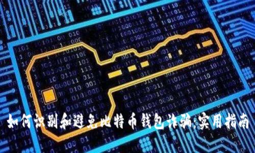 如何识别和避免比特币钱包诈骗：实用指南