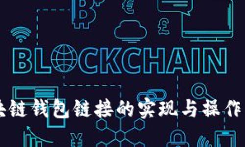 区块链钱包链接的实现与操作指南
