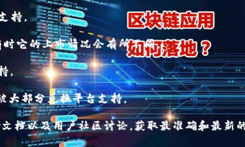 截至我的知识截止日期（2023年10月），Tokenim 是一个用于数字资产和区块链技术的公司或平台。具体支持哪些币种可能会随时间变化，因此建议您直接访问 Tokenim 的官方网站或官方公告查看最新的信息。

一般来说，数字货币交易平台通常支持一些主流的加密货币，例如：

1. **比特币（Bitcoin, BTC）**：作为第一种加密货币，比特币在很多平台上都是首选支持的币种。
  
2. **以太坊（Ethereum, ETH）**：以太坊是最大的智能合约平台，通常也会被广泛支持。
  
3. **瑞波币（Ripple, XRP）**：瑞波币在一些平台上也有交易，虽然因为监管问题，有时它的上市情况会有所不同。

4. **莱特币（Litecoin, LTC）**：作为比特币的“银”，莱特币在许多交易所也受到支持。

5. **链上代币（如 USDT, BNB 等）**：各种固定价值的稳定币和平台币，通常也会被大部分兑换平台支持。

如果您希望查找 Tokenim 具体支持哪些资产，请浏览其官方网站，或者参考其帮助文档以及用户社区讨论，获取最准确和最新的信息。