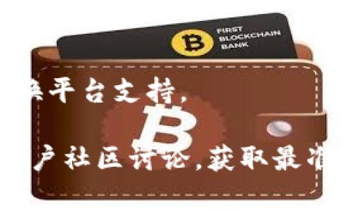 截至我的知识截止日期（2023年10月），Tokenim 是一个用于数字资产和区块链技术的公司或平台。具体支持哪些币种可能会随时间变化，因此建议您直接访问 Tokenim 的官方网站或官方公告查看最新的信息。

一般来说，数字货币交易平台通常支持一些主流的加密货币，例如：

1. **比特币（Bitcoin, BTC）**：作为第一种加密货币，比特币在很多平台上都是首选支持的币种。
  
2. **以太坊（Ethereum, ETH）**：以太坊是最大的智能合约平台，通常也会被广泛支持。
  
3. **瑞波币（Ripple, XRP）**：瑞波币在一些平台上也有交易，虽然因为监管问题，有时它的上市情况会有所不同。

4. **莱特币（Litecoin, LTC）**：作为比特币的“银”，莱特币在许多交易所也受到支持。

5. **链上代币（如 USDT, BNB 等）**：各种固定价值的稳定币和平台币，通常也会被大部分兑换平台支持。

如果您希望查找 Tokenim 具体支持哪些资产，请浏览其官方网站，或者参考其帮助文档以及用户社区讨论，获取最准确和最新的信息。