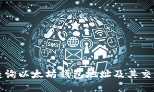 如何查询以太坊钱包地址及其交易记录