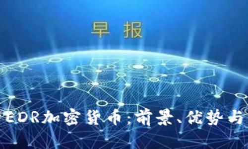 全面解析EDR加密货币:前景、优势与应用场景