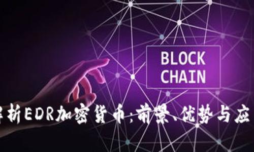 全面解析EDR加密货币：前景、优势与应用场景