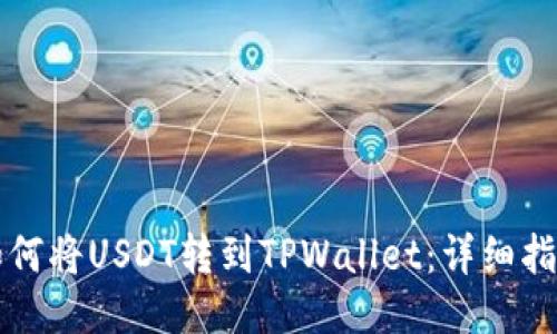 如何将USDT转到TPWallet：详细指南