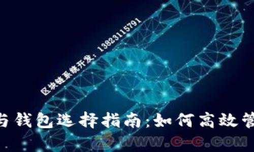 泰达币价格与钱包选择指南：如何高效管理USDT资产