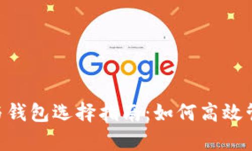 泰达币价格与钱包选择指南：如何高效管理USDT资产