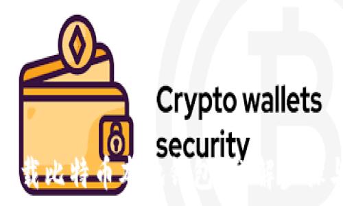   
如何安全卸载比特币本地钱包？详解步骤与风险评估